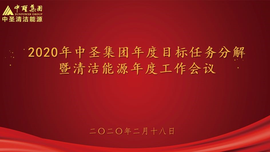 提早布局，防疫与复工两不误-2020年中圣集团年度目标任务分解暨 清洁能源公司年度工作会议顺利召开