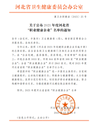 北长润环保科技有限公司荣获2021年度河北省省级“职业健康企业”光荣称号